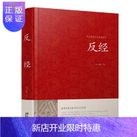 惠典正版[正版精装]反经文白对照赵蕤(唐)著(原文+注释+译文)精装版又称长短经实用性韬略奇书一部逻辑体系严