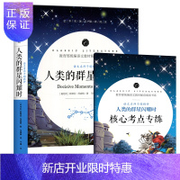 惠典正版[名师精评]人类群星闪耀时 原著正版无删减中学生课外阅读书籍 赠考点手册名师批注语文人教版教材配套阅