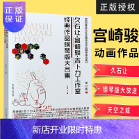 惠典正版久石让宫崎骏吉卜力工作室钢琴曲谱流行歌曲 流行音乐钢琴谱 菊次郎的夏天 天空之城 千与千寻 日本动漫
