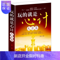 惠典正版[正版]玩的就是心计大全集/做人不要太老实别让直性子害了你不要给我耍心机做人要有心机做事要有手腕人际