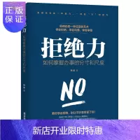 惠典正版拒绝力:如何掌控办事的分寸和尺度 说话技巧口才交际人与人沟通技巧 如何拒绝别人 做人做事方法职场规则
