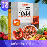 惠典正版手工馅料配方书籍 面点制作大全家常馅料配料包子饺子汤圆馅饼糕点制作教程方法书家用菜谱大全烧烤烘焙小吃