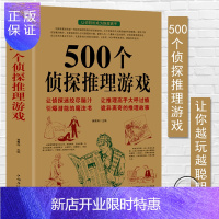 惠典正版正版500个侦探推理游戏黄青翔著侦探推理游戏书侦探书籍推理破案侦探思维游戏书侦探推理悬疑小说每天