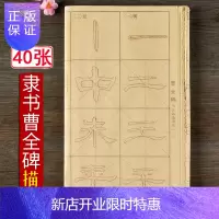 惠典正版汉隶曹全碑隶书描红宣纸28格子毛边纸临摹初学者练习宣纸自学入门专用毛笔字帖套装毛笔字练字笔画笔顺套装