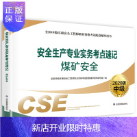 惠典正版2020版全国中级注册安全工程师考试配套辅导用书籍应急管理安全生产专业实务煤矿安全考点速记