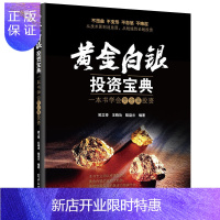 惠典正版黄金白银投资宝典 一本书学会贵金属投资 投资理财书籍 炒黄金白银教程 白银短线长线交易实战入门与技