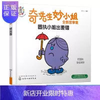 惠典正版奇先生妙小姐全新故事集 固执小姐出差错 化学工业 正版全新图书
