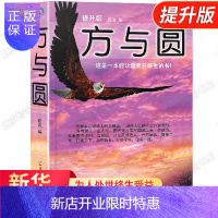 惠典正版方与圆正版书全集经典提升版成功励志必看社交技巧书籍人生书排行榜为人处事交际沟通技巧大全人际交