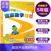 惠典正版新概念高思学校竞赛数学导引详解升级版五年级5年级全国小学数学奥林匹克推荐教材数学思维训练高斯奥数教程