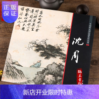 惠典正版中国画大师经典系列丛书沈周山水画集画册国画临摹范本大图册页艺术图书书籍