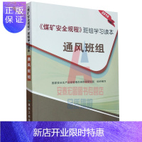 惠典正版2016新版《煤矿安全规程》班组学习读本 通风班组 煤炭工业