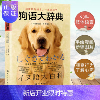 惠典正版正版书籍 狗语大辞典 狗狗驯养书读懂狗狗语言养狗驯狗书训犬师宠物书狗狗对话技巧方法狗狗的肢体语言教程