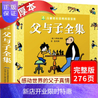 惠典正版正版父与子书全集彩色注音版双语漫画书全套小学生课外书一二三年级儿童搞笑连环画小人书6-10-12岁少