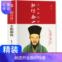 惠典正版精装正版 知行合一王阳明传王阳明心学白话文人生哲理修身处世传习录心学大师王阳明心学的智慧知行合一经典