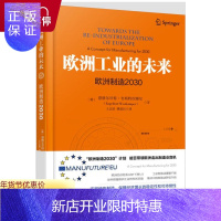 惠典正版欧洲工业的未来:欧洲制造2030