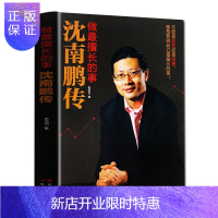 惠典正版沈南鹏传 做擅长的事张笑恒著 财经人物创业者人物传记书籍名人传记代表作马云的哲学合伙人企业管理学书籍