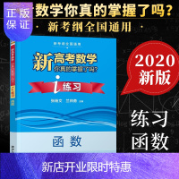 惠典正版2020新版 新高考数学你真的掌握了吗？i练习：函数 张杨文 兰师勇 高考数学题型与技巧全归纳 高