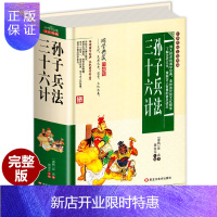 惠典正版正版 孙子兵法三十六计全套精装无删减孙武原著正版书政治军事技术谋略36计书籍孙子兵书大全集精读青