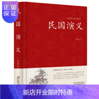 惠典正版中国传统文化经典荟萃一民国演义(精装)中国历史通俗演义书籍民国风历史故事 民国史历朝历史故事秘史红皮