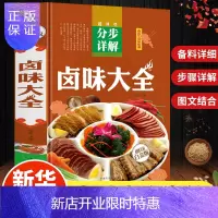 惠典正版[彩图全解]卤味卤水卤牛肉卤菜等技术制作秘方配方 卤味大全分步详解 卤味教学做营养健康家常菜谱大全美