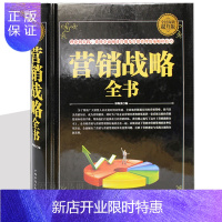 惠典正版营销战略 营销圣经大全集 销售书籍电话销售技巧和话术书籍伟大的推销员销售市场营销书籍读心术行为心理学