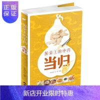 惠典正版养生类书籍 餐桌上的中药-当归 陈东银 宋媛烹饪美食中药食疗养生书食物中药材别名来源性味归经功效主治