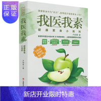 惠典正版我医我素 健康素食卢丽爱著 非药而愈姊妹篇 素食体验健康饮食与生活通俗读物生食入门书健康食谱书籍