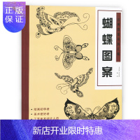 惠典正版正版 经典图案资料汇编 蝴蝶图案 绘画初学者爱好者墙报板报工艺设计参考资料剪窗花动画形象大全线描画教