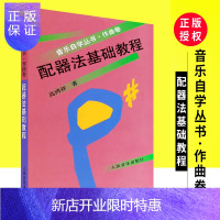 惠典正版正版管弦乐队配器法基础教程作曲卷 音乐自学丛书 人民音乐 高鸿祥著 乐器组打击乐器学配器法入门基础配