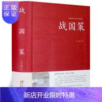 惠典正版战国策正版中华国学藏书书局全本全注白话文对照西汉刘向解张仪七国争雄战国风云故事书春秋战国时期历史百科