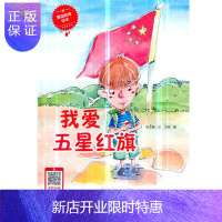 惠典正版我爱五星红旗 爱国教育3-6岁硬皮硬壳精装A4绘本幼儿园大中小班硬壳皮绘本阅读幼儿读物小月亮儿童绘本