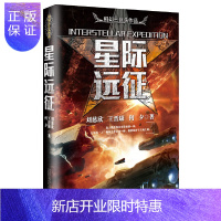 惠典正版星际远征 三体全集作者刘慈欣著 刘慈欣科幻小说系列 三体全套 流浪地球 微纪元 平行世界 沙丘雨果奖