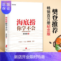 惠典正版【樊登推荐】海底捞你学不会 黄铁鹰 著 海底捞书籍 海底捞服务与管理书 火锅店经营技巧 餐饮企业经营