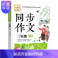惠典正版黄冈作文三年级下册同步作文人教版部编版小学语文教材同步小学生作文与阅读素材辅导大全思维训练书小学通用