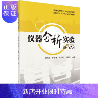 惠典正版仪器分析实验杨海英 郭俊明 王红斌等杨海英 郭俊明 王红斌