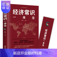 惠典正版正版 经济常识一本全 通俗经济学 经济管理学经济学原理金融读物微观宏观国富论西方经管类原理基础入