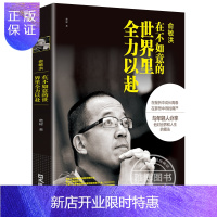 惠典正版中国商界风云人物 俞敏洪:在不如意的世界里全力以赴- 新东方 俞敏洪新书 完整讲述创业发展历程现实中