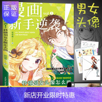 惠典正版漫画新手逆袭秒懂男女头像怎么画教程书零基础手绘本临摹画册绘画书籍入门自学动漫画集人物画漫画基础教材初