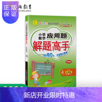 惠典正版2021年春 数学应用题解题高手四年级下册 苏教版 小学数学应用题解题高手四年级下册JSJY版教材同