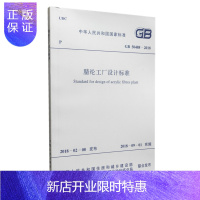 惠典正版GB50488-2018 腈纶工厂设计标准 2018-09-01实施 中国计划