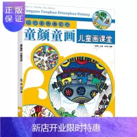 惠典正版新书 儿童画课堂 童颜童画 少儿美术新起点创意儿童画学生美术教程线描水彩笔油画棒画画书培训班美术绘画