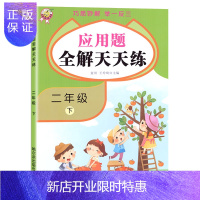 惠典正版二年级下册数学应用题全解天天练小学生2年级下数学思维同步专项训练强化练习题册巧思妙解举一反三人教版小