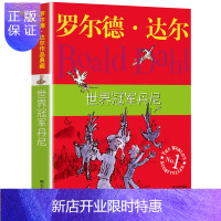 惠典正版明天经典书籍世界丹尼正版罗尔德达尔的作品典藏6-7-8-9-10-12岁儿童文学读物二三四五年级
