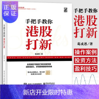 惠典正版手把手教你港股打新 葛成恩个人股票投资理财操盘宝典股市炒股理财产品港股从入门到精通教程书香港金融市场