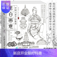 惠典正版正版 黑白画意:中国元素手绘教程 现代黑白插画与传统文化元素结合 古典艺术图案服饰美术黑白装饰画教程