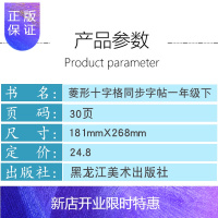 惠典正版菱形十字格同步字帖一年级下册人教版新版小学语文写字课课练铅笔钢笔楷书硬笔书法练字字帖训练本写字笔顺同
