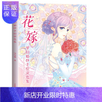 惠典正版花嫁梦幻婚纱手绘涂色集浪漫少女心水彩画人物入门线稿临摹本漫画教程书籍花与萌娘秘密花园上色填色书手绘画