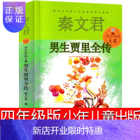 惠典正版男生贾里四年级书少年儿童秦文君男孩贾里全传新传三四五六年级课外书阅读书籍小学生少儿读物老师推荐正