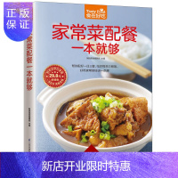 惠典正版家常菜配餐一本就够 家庭小炒 菜谱书烹饪书 新手学做菜的书籍食谱大全做饭书做法图解 肉类海鲜蔬菜蛋豆