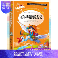 惠典正版正版 尼尔斯骑鹅旅行记 原著小学生青少年版课外书四五六年级课外阅读书籍9-12岁经典书目儿童